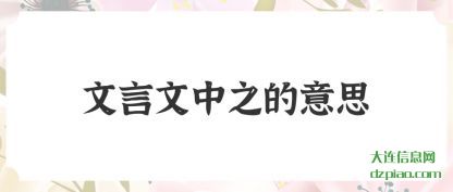 谈论文言文中之的意思