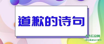 理解道歉的诗句