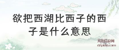 欲把西湖比西子的西子是什么意思