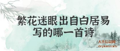 剖析繁花迷眼出自白居易写的哪一首诗