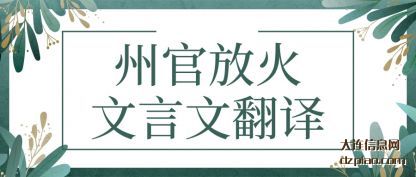 阐述州官放火文言文翻译