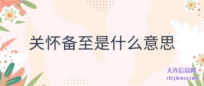 谈谈关怀备至是什么意思