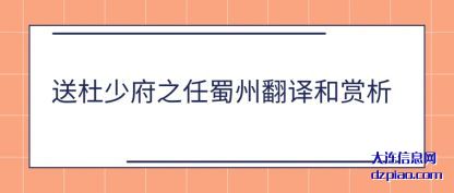 阐述送杜少府之任蜀州翻译和赏析
