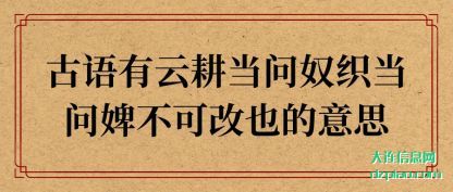 说明古语有云耕当问奴织当问婢不可改也的意思