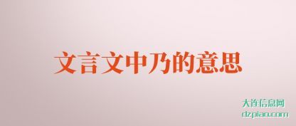 理解文言文中乃的意思