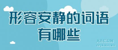解答形容安静的词语有哪些