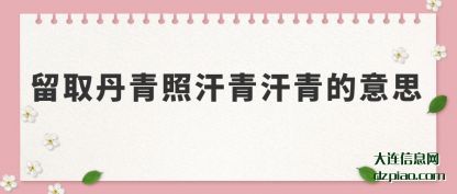 留取丹青照汗青汗青的意思