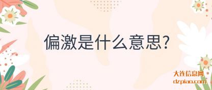 聊聊偏激是什么意思?