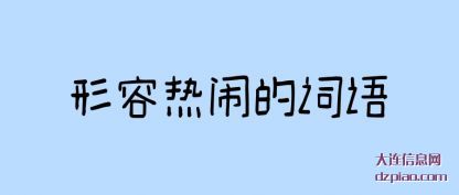 说说形容热闹的词语