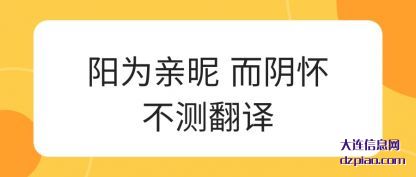 剖析阳为亲昵 而阴怀不测翻译
