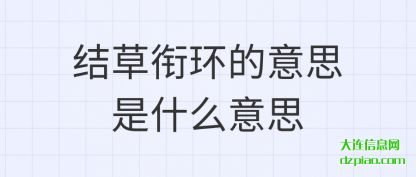 说说结草衔环的意思是什么意思