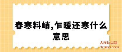 讨论春寒料峭,乍暖还寒什么意思