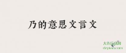 讨论乃的意思文言文