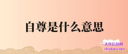 自尊是什么意思
