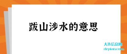 认识跋山涉水的意思