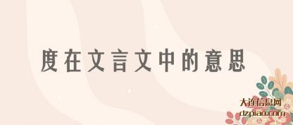 注解度在文言文中的意思