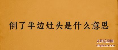 理解倒了半边灶头是什么意思