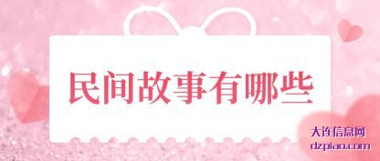 分享民间故事有哪些
