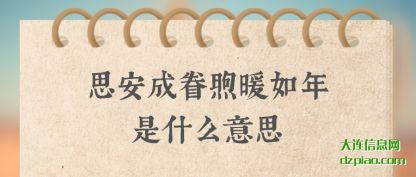 解惑思安成眷煦暖如年是什么意思