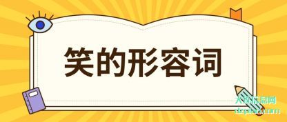 笑的形容词