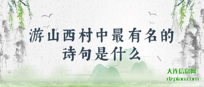 介绍游山西村中最有名的诗句是什么