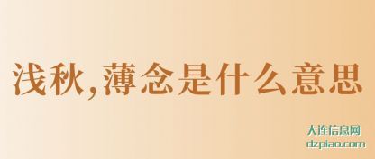 理解浅秋,薄念是什么意思