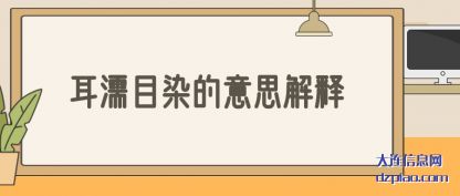 耳濡目染的意思解释