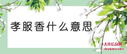关于孝服香什么意思