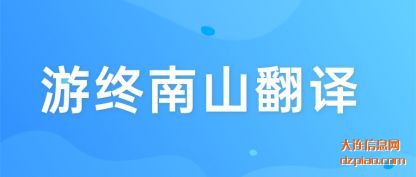 谈谈游终南山翻译