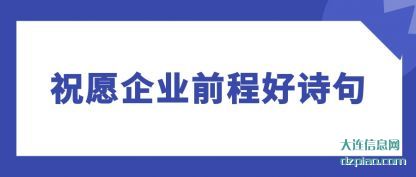 说明祝愿企业前程好诗句