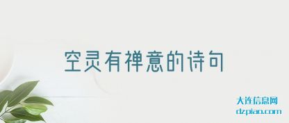 认识空灵有禅意的诗句