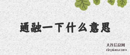 分享通融一下什么意思