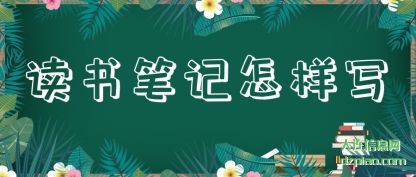 详解读书笔记怎样写