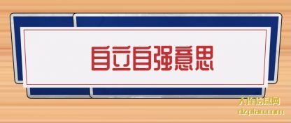 了解自立自强意思