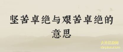 坚苦卓绝与艰苦卓绝的意思