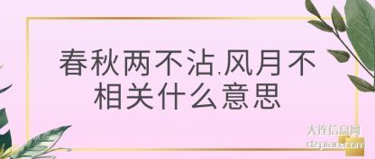 讨论春秋两不沾,风月不相关什么意思