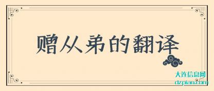 解惑赠从弟的翻译