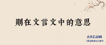 体会则在文言文中的意思