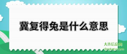 解析冀复得兔是什么意思