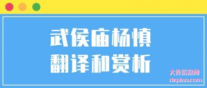 解说武侯庙杨慎翻译和赏析