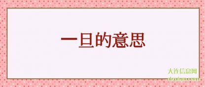 阐述一旦的意思