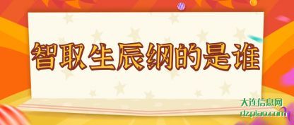 议论智取生辰纲的是谁