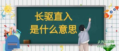 长驱直入是什么意思