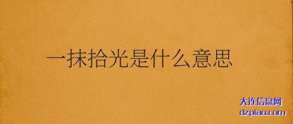 分析一抹拾光是什么意思