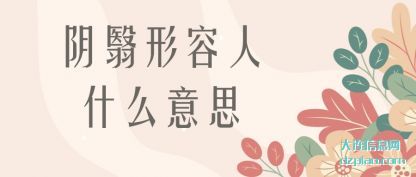 认识阴翳形容人什么意思
