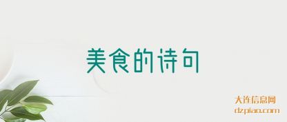 解惑美食的诗句