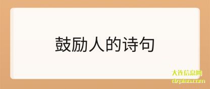 聊聊鼓励人的诗句