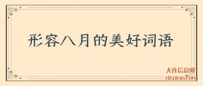 谈谈形容八月的美好词语