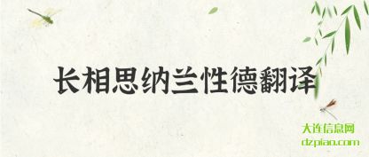 诠释长相思纳兰性德翻译