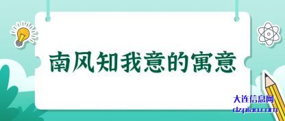 解惑南风知我意的寓意